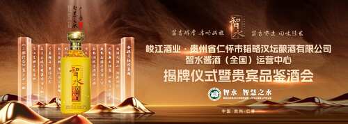 智水·智慧之水｜智水醬酒（全國(guó)）運(yùn)營(yíng)中心揭牌儀式暨貴賓品鑒酒會(huì)圓滿舉行